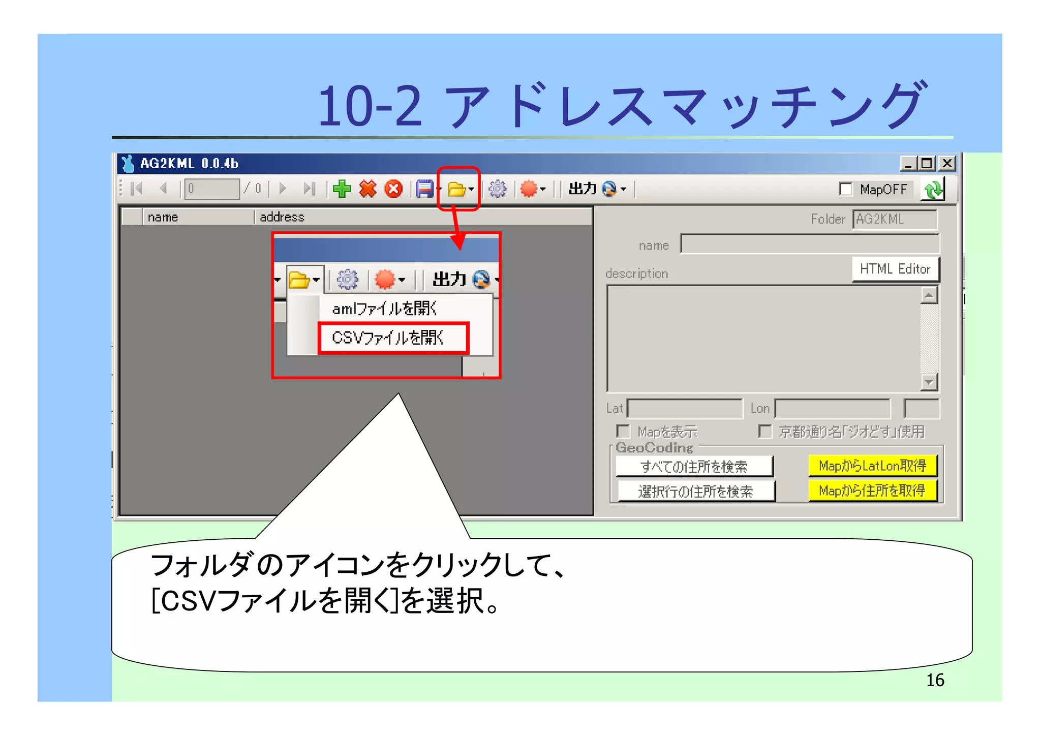 10-2 アドレスマッチング 
16 
フォルダのアイコンをクリックして、 
[CSVファイルを開く]を選択。 
 