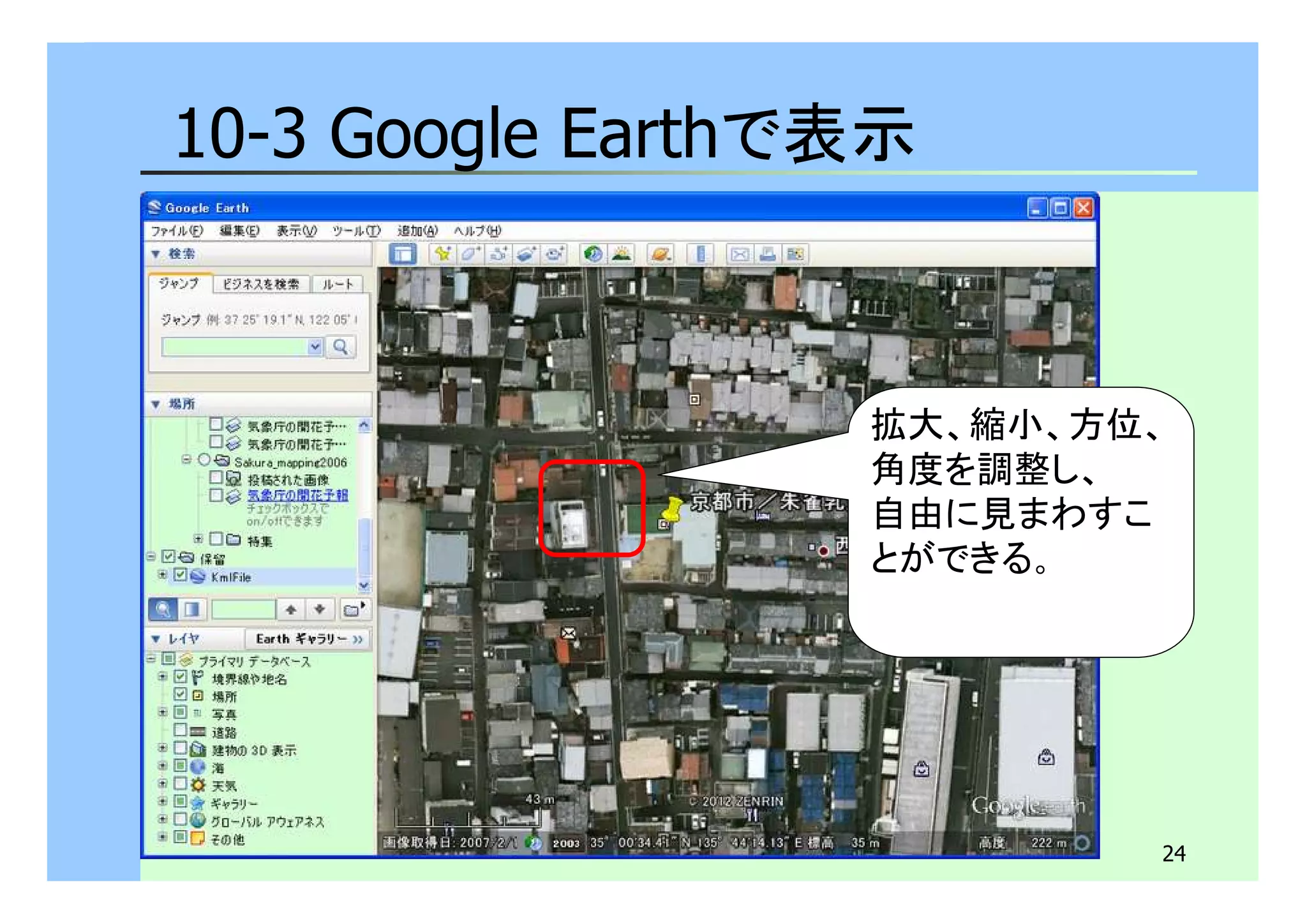 24 
10-3 Google Earthで表示 
拡大、縮小、方位、 
角度を調整し、 
自由に見まわすこ 
とができる。 
 