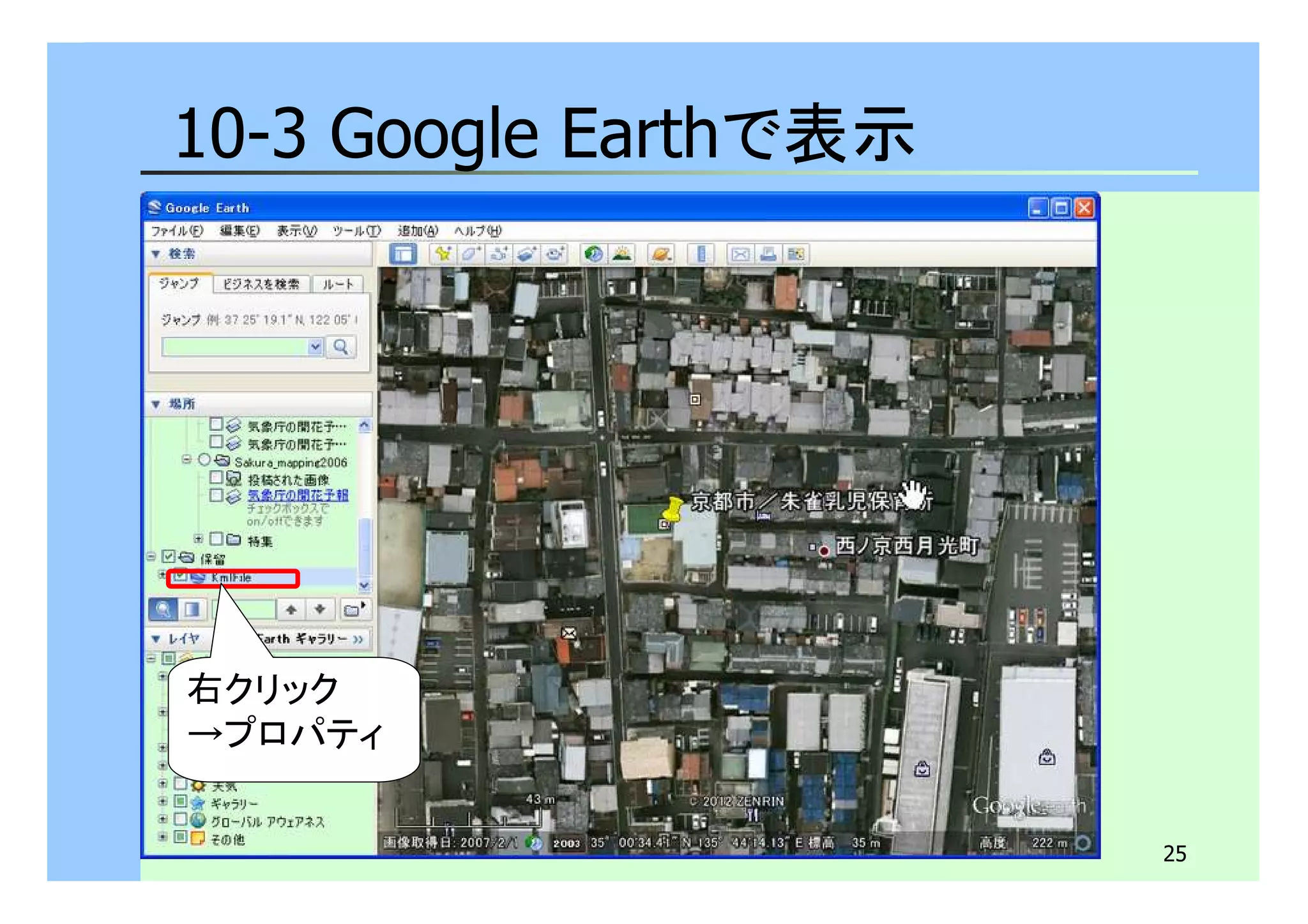 25 
10-3 Google Earthで表示 
右クリック 
→プロパティ 
 