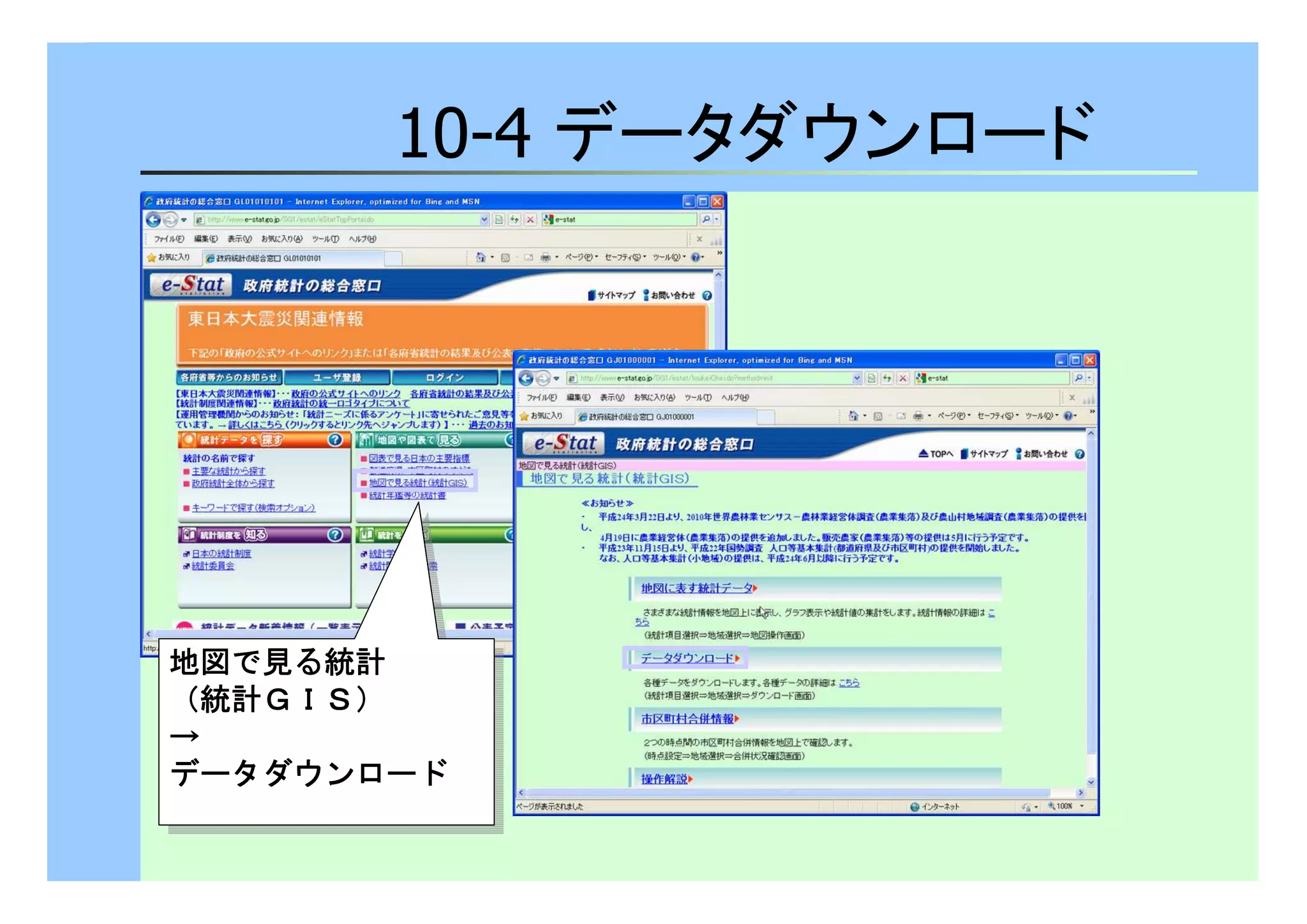 10-4 データダウンロード 
地図で見る統計
（（統計ＧＧＧＧＩＩＩＩＳＳＳＳ）））） 
→ 
データダウンロード
地図で見る統計
（（統計ＧＧＧＧＩＩＩＩＳＳＳＳ）））） 
→ 
データダウンロード
 