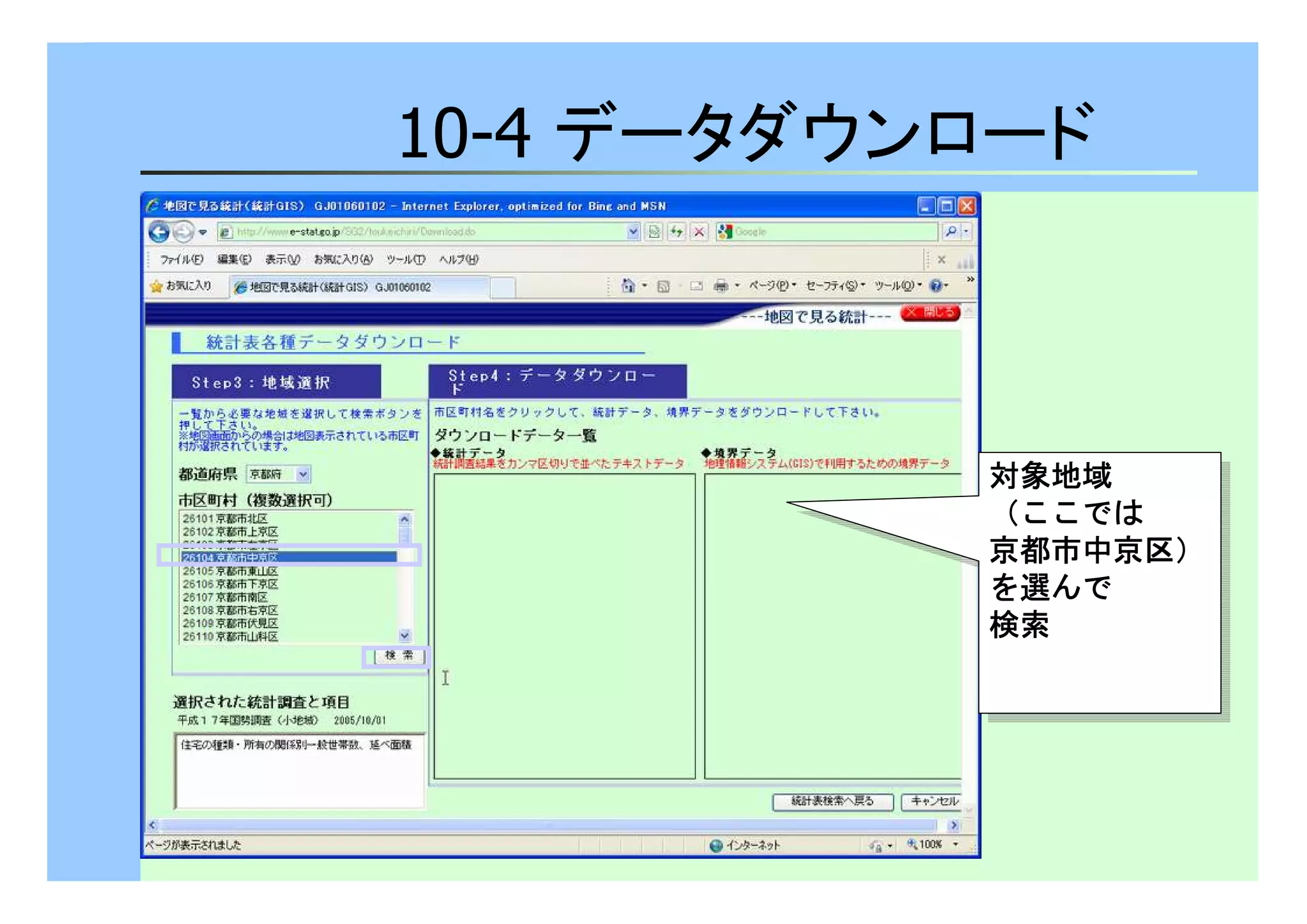 10-4 データダウンロード 
対象地域
（（ここでは
京都市中京区）））） 
を選んで
検索
対象地域
（（ここでは
京都市中京区）））） 
を選んで
検索
 