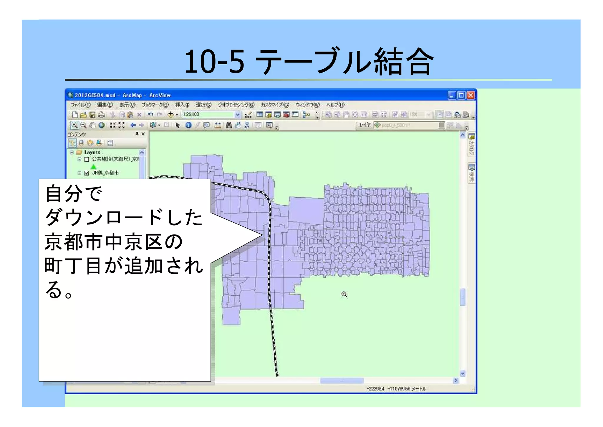 10-5 テーブル結合 
自分で 
ダウンロードした 
京都市中京区の 
町丁目が追加され 
る。 
自分で 
ダウンロードした 
京都市中京区の 
町丁目が追加され 
る。 
 