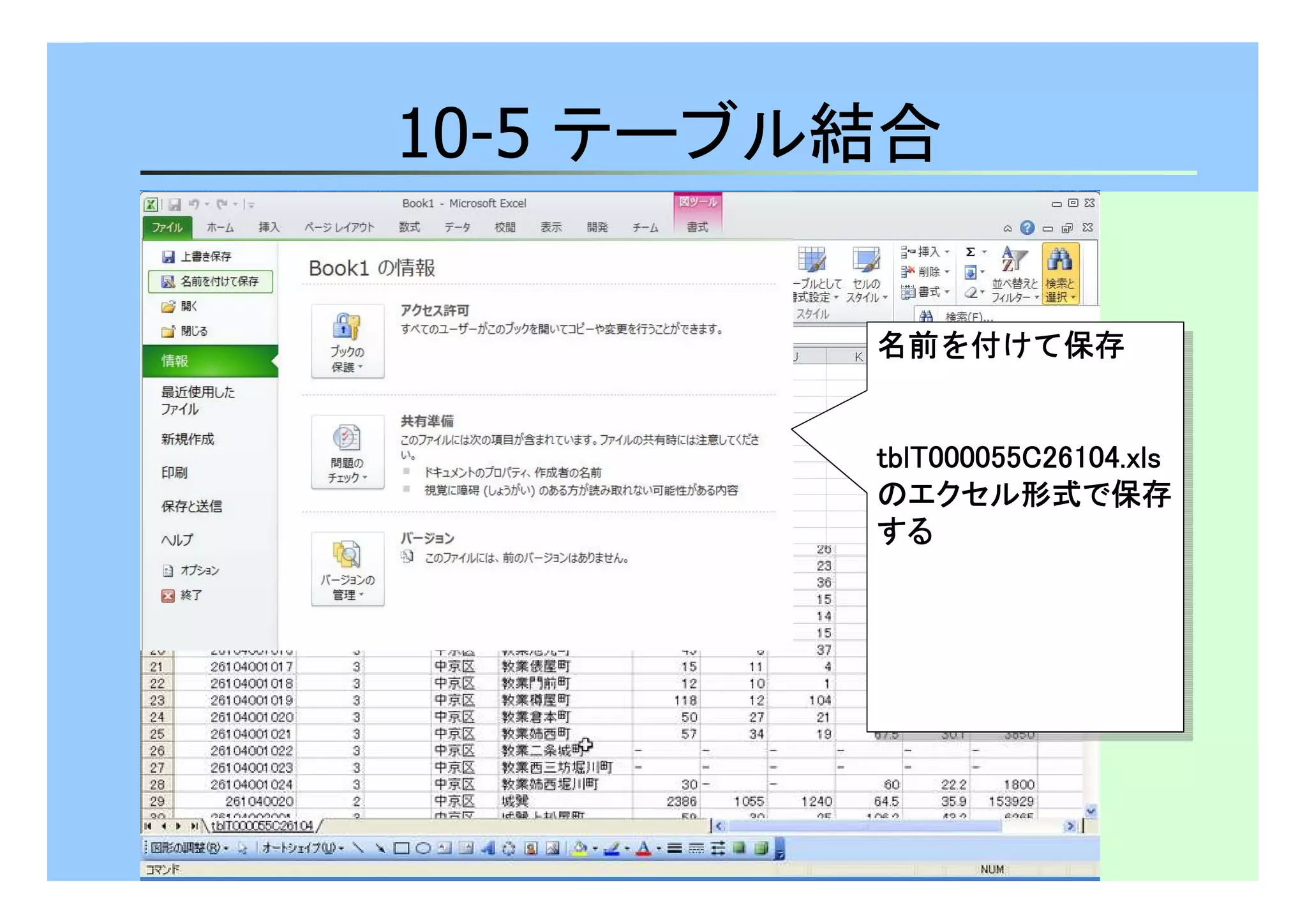 10-5 テーブル結合 
名前を付けて保存
名前を付けて保存
ttttbbbbllllTTTT000000000000000055555555CCCC22226666111100004444....xxxxllllssss 
のエクセル形式で保存
する 
ttttbbbbllllTTTT000000000000000055555555CCCC22226666111100004444....xxxxllllssss 
のエクセル形式で保存
する 
 
