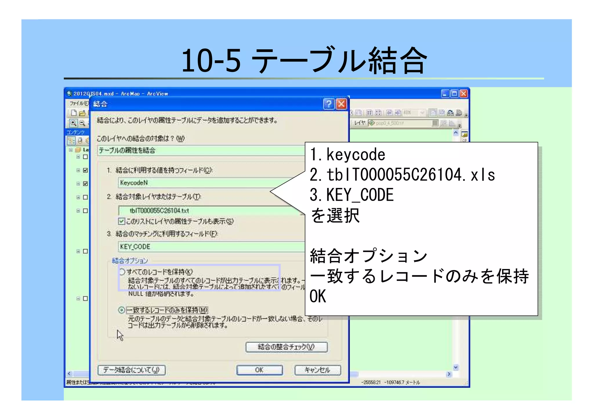 10-5 テーブル結合 
1.keycode 
2.tblT000055C26104.xls 
3.KEY_CODE 
を選択 
1.keycode 
2.tblT000055C26104.xls 
3.KEY_CODE 
を選択 
結合オプション 
一致するレコードのみを保持 
OK 
結合オプション 
一致するレコードのみを保持 
OK 
 
