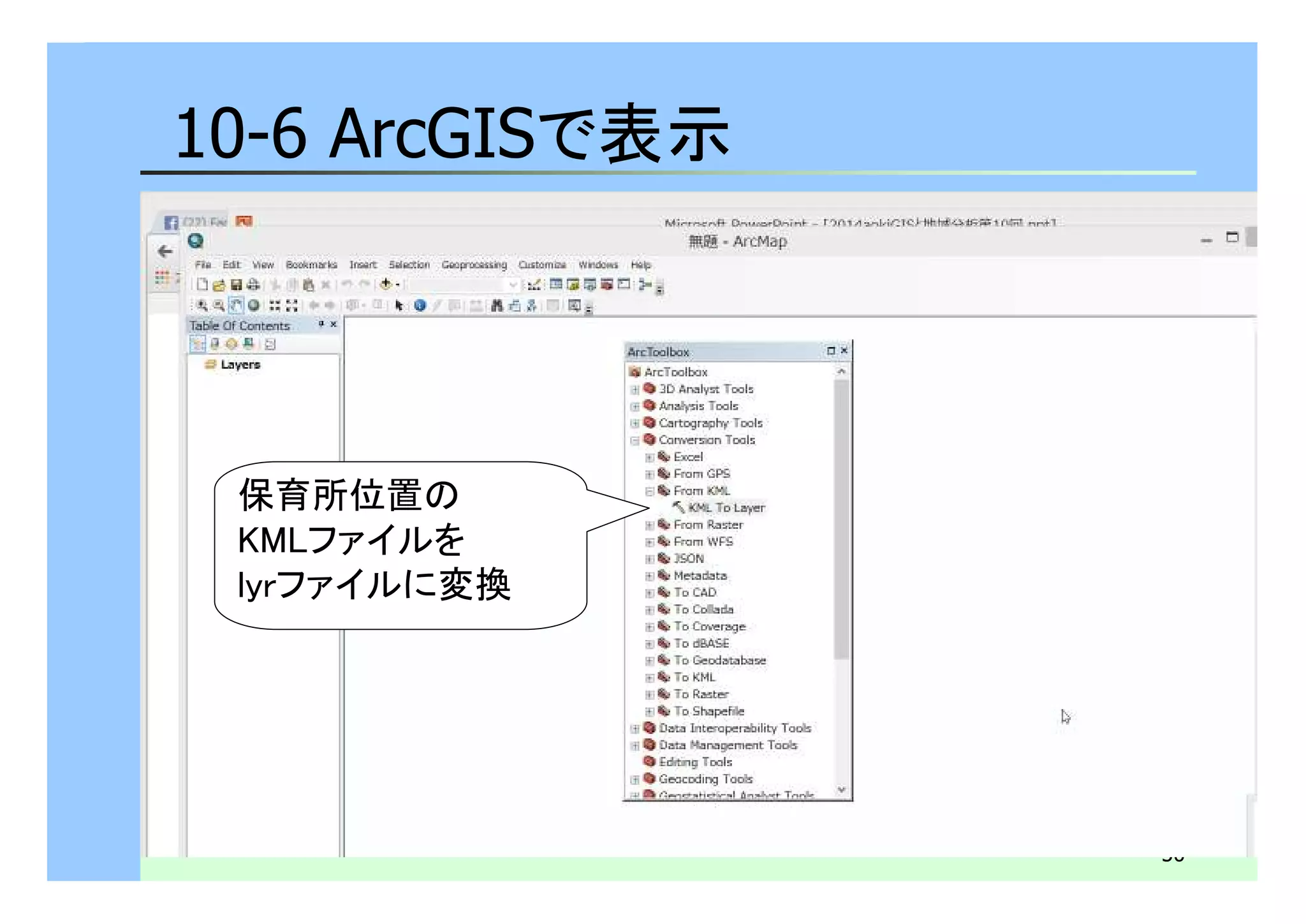 50 
10-6 ArcGISで表示 
ポイントのアイコンに 
カーソルを重ね、 
クリックをすると 
詳細が確認できる。 
保育所位置の 
KMLファイルを 
lyrファイルに変換 
 
