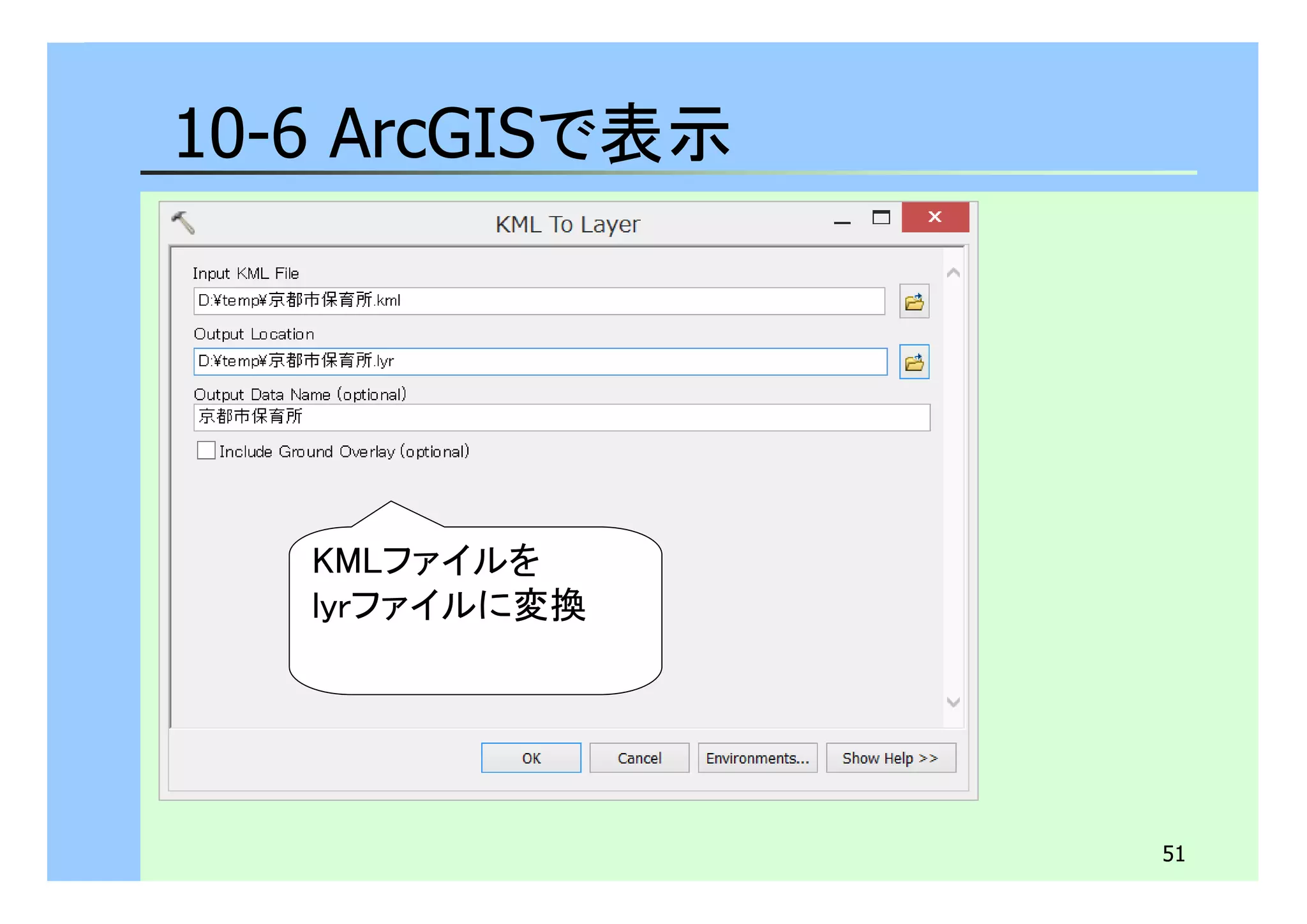 51 
10-6 ArcGISで表示 
KMLファイルを 
lyrファイルに変換 
 