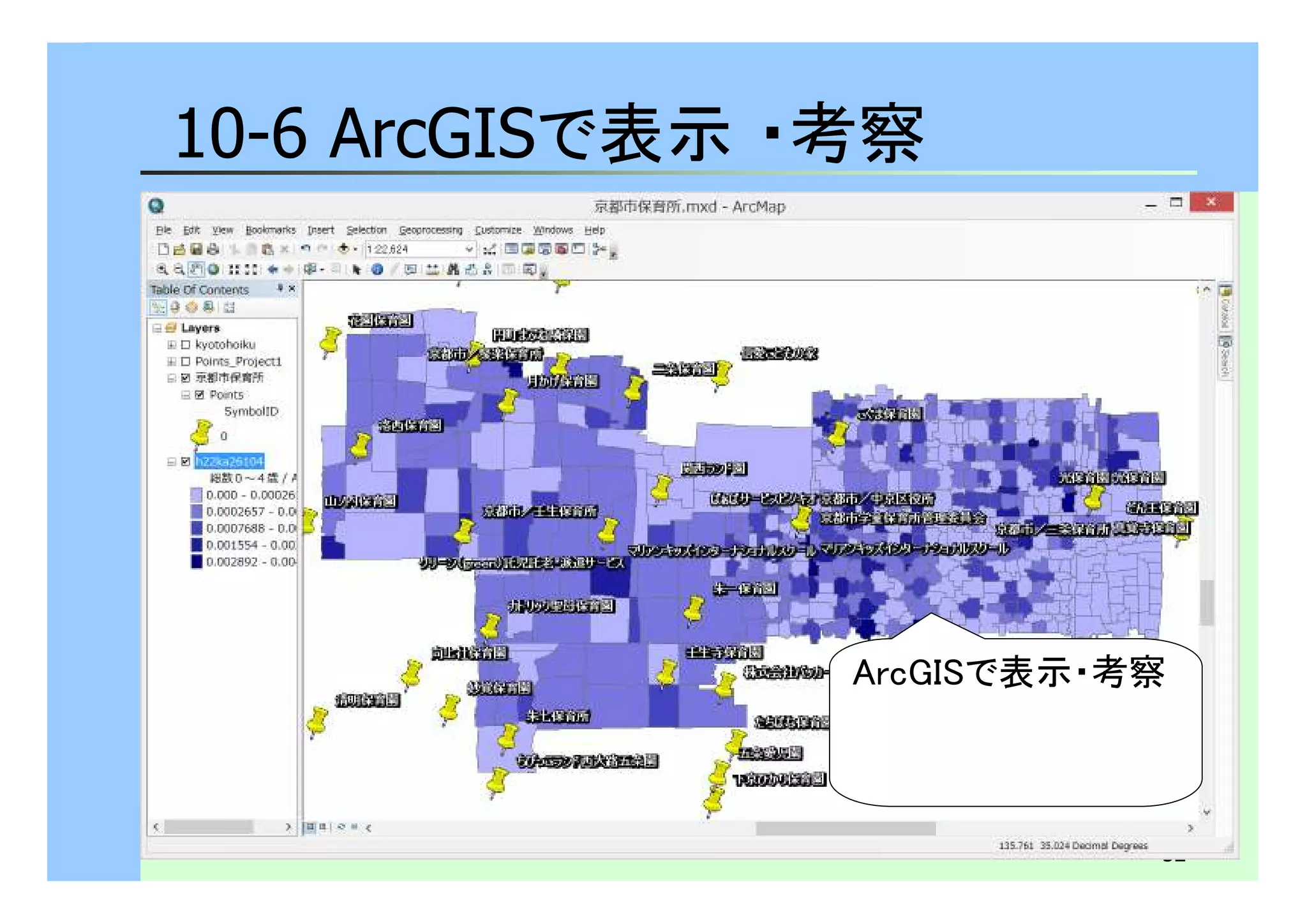 52 
10-6 ArcGISで表示・考察 
ArcGISで表示・考察 
 