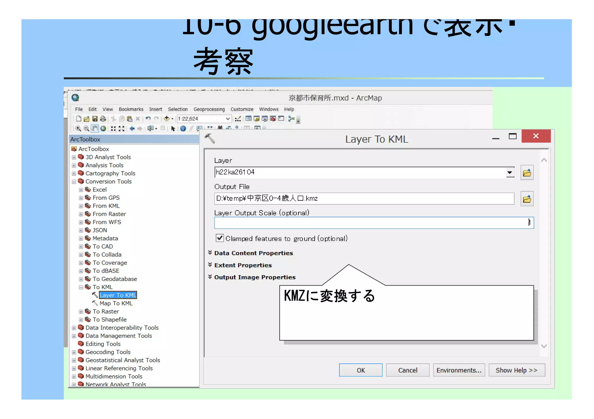 10-6 googleearthで表示・ 
考察 
KKKKKKKKMMMMMMMMZZZZZZZZにに変変換換すするる 
町丁目単位の小地域統計結果である
総数0-4歳人口が地図化された。 
町丁目単位の小地域統計結果である
総数0-4歳人口が地図化された。 
 