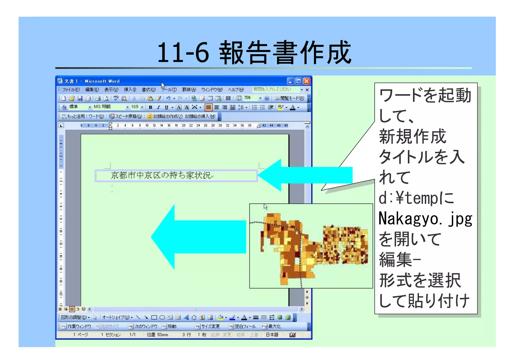 ワードを起動 
して、 
新規作成 
タイトルを入 
れて 
d:¥tempに 
Nakagyo.jpg 
を開いて 
編集- 
形式を選択 
して貼り付け 
ワードを起動 
して、 
新規作成 
タイトルを入 
れて 
d:¥tempに 
Nakagyo.jpg 
を開いて 
編集- 
形式を選択 
して貼り付け 
11-6 報告書作成 

