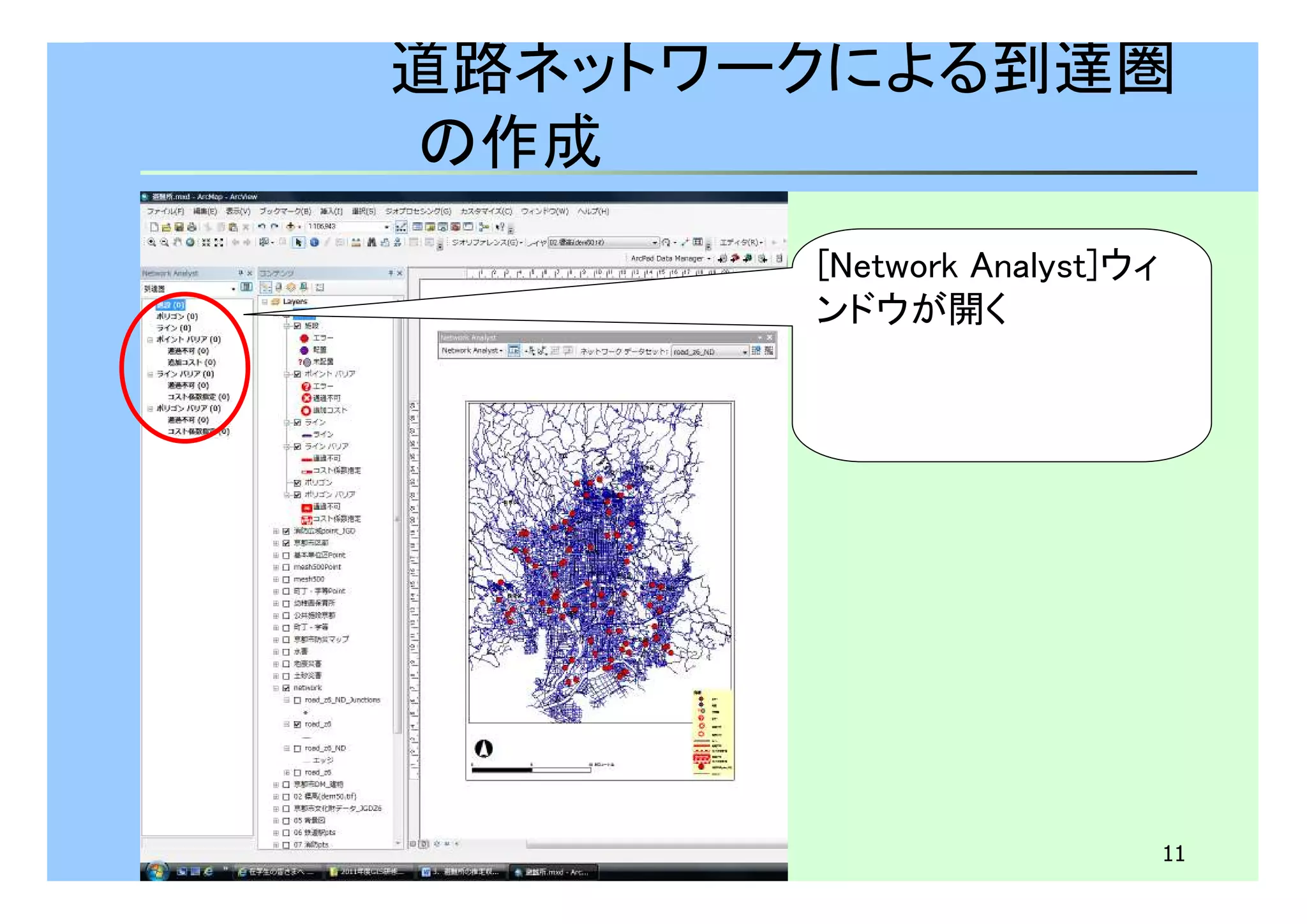 道路ネットワークによる到達圏 
の作成 
11 
[Network Analyst]ウィ 
ンドウが開く 
 