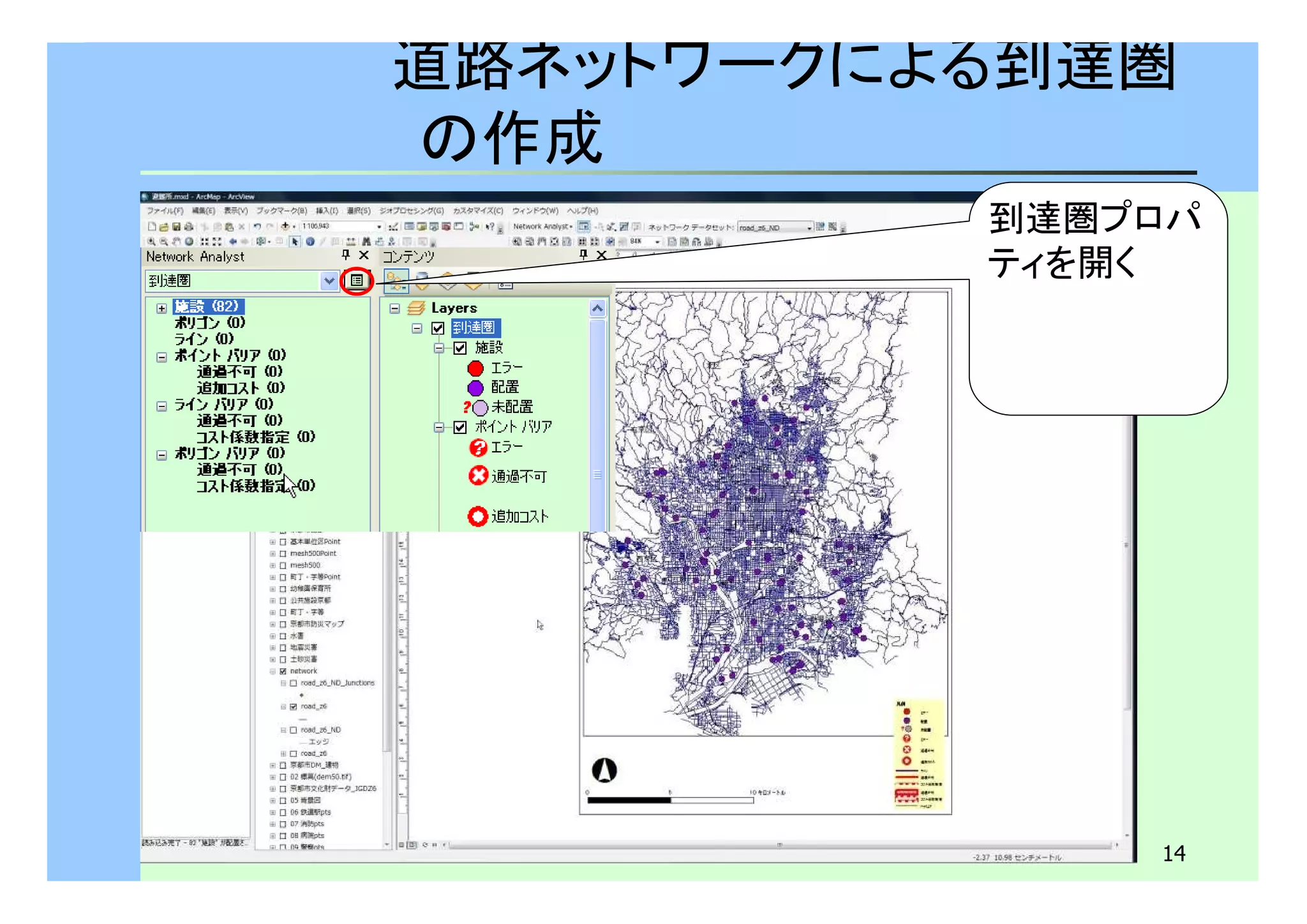 道路ネットワークによる到達圏 
の作成 
到達圏プロパ 
ティを開く 
14 
 