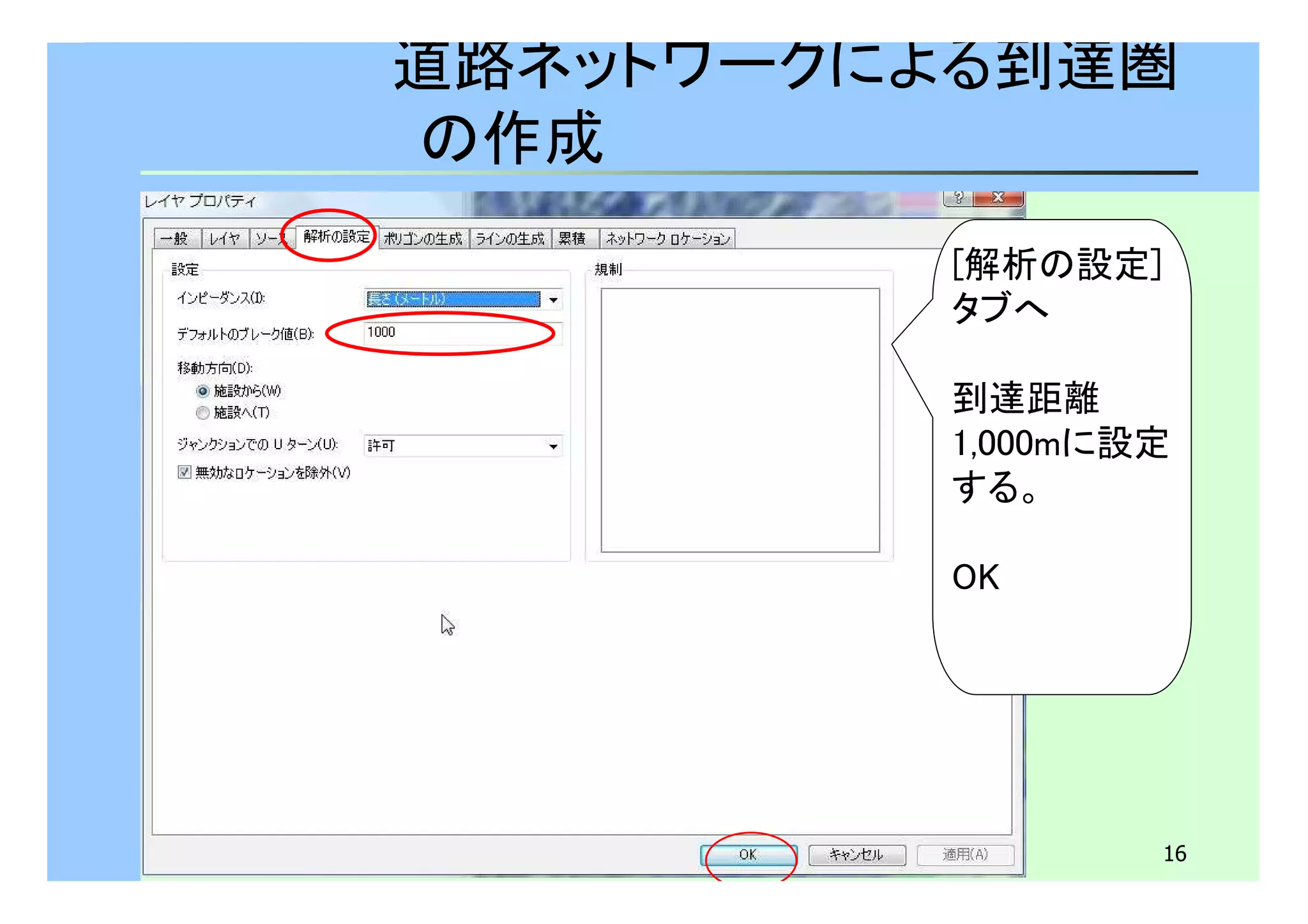 道路ネットワークによる到達圏 
の作成 
[解析の設定] 
タブへ 
到達距離 
1,000mに設定 
する。 
16 
OK 
 