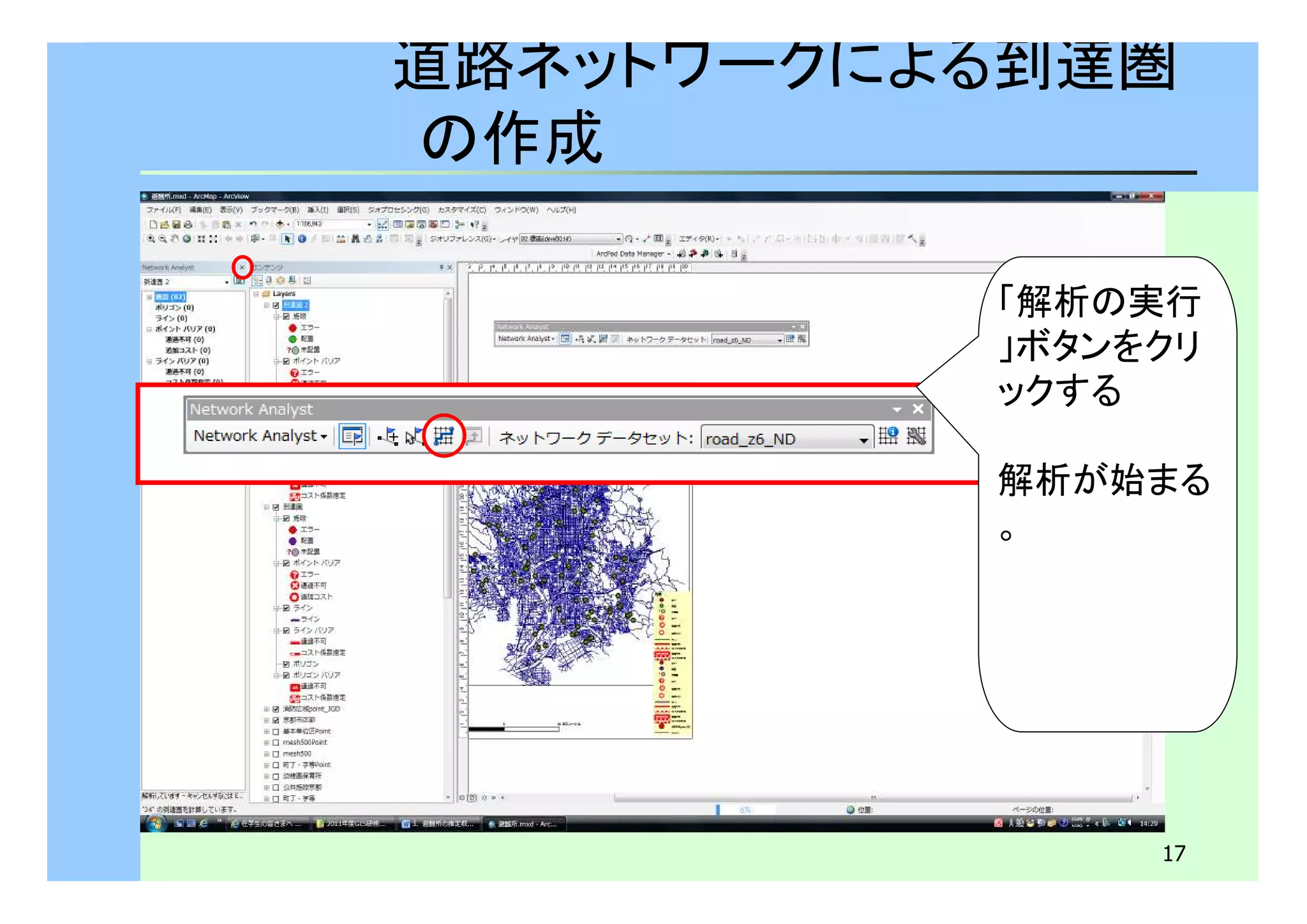 道路ネットワークによる到達圏 
の作成 
「解析の実行 
」ボタンをクリ 
ックする 
解析が始まる 
。 
17 
 