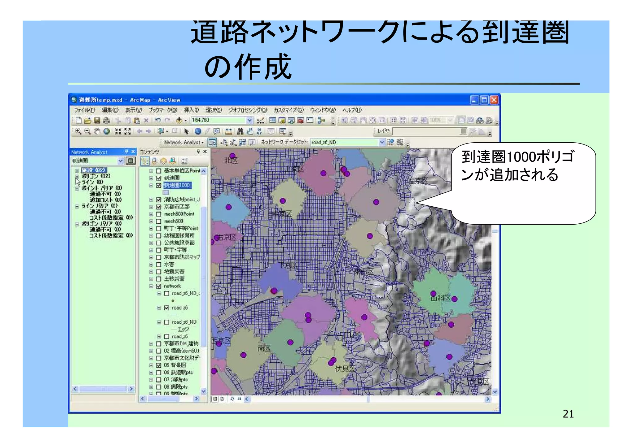 道路ネットワークによる到達圏 
の作成 
到達圏1000ポリゴ 
ンが追加される 
21 
 