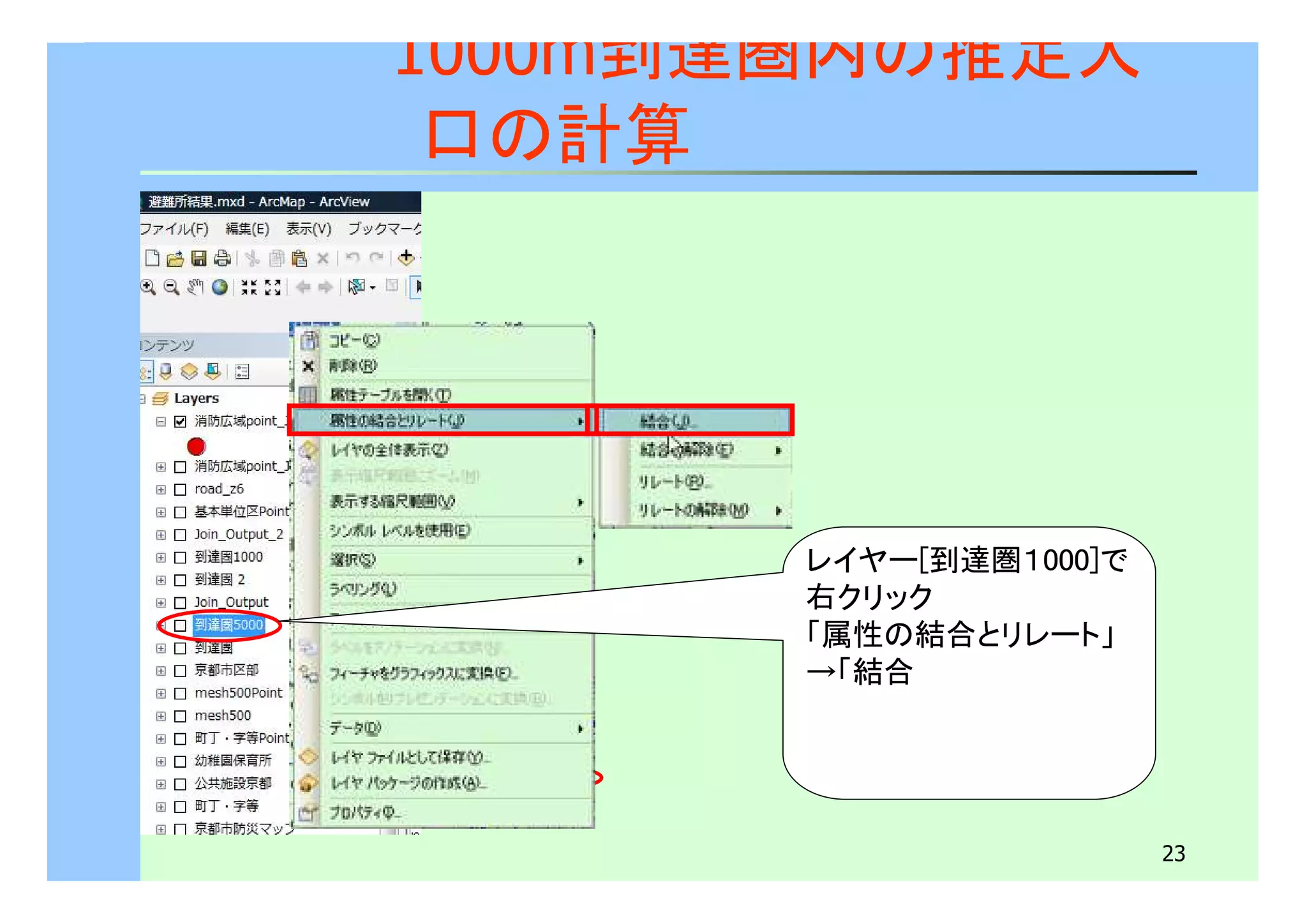 23 
1000m到達圏内の推定人 
口の計算 
レイヤー[到達圏１000]で 
右クリック 
「属性の結合とリレート」 
→「結合 
 