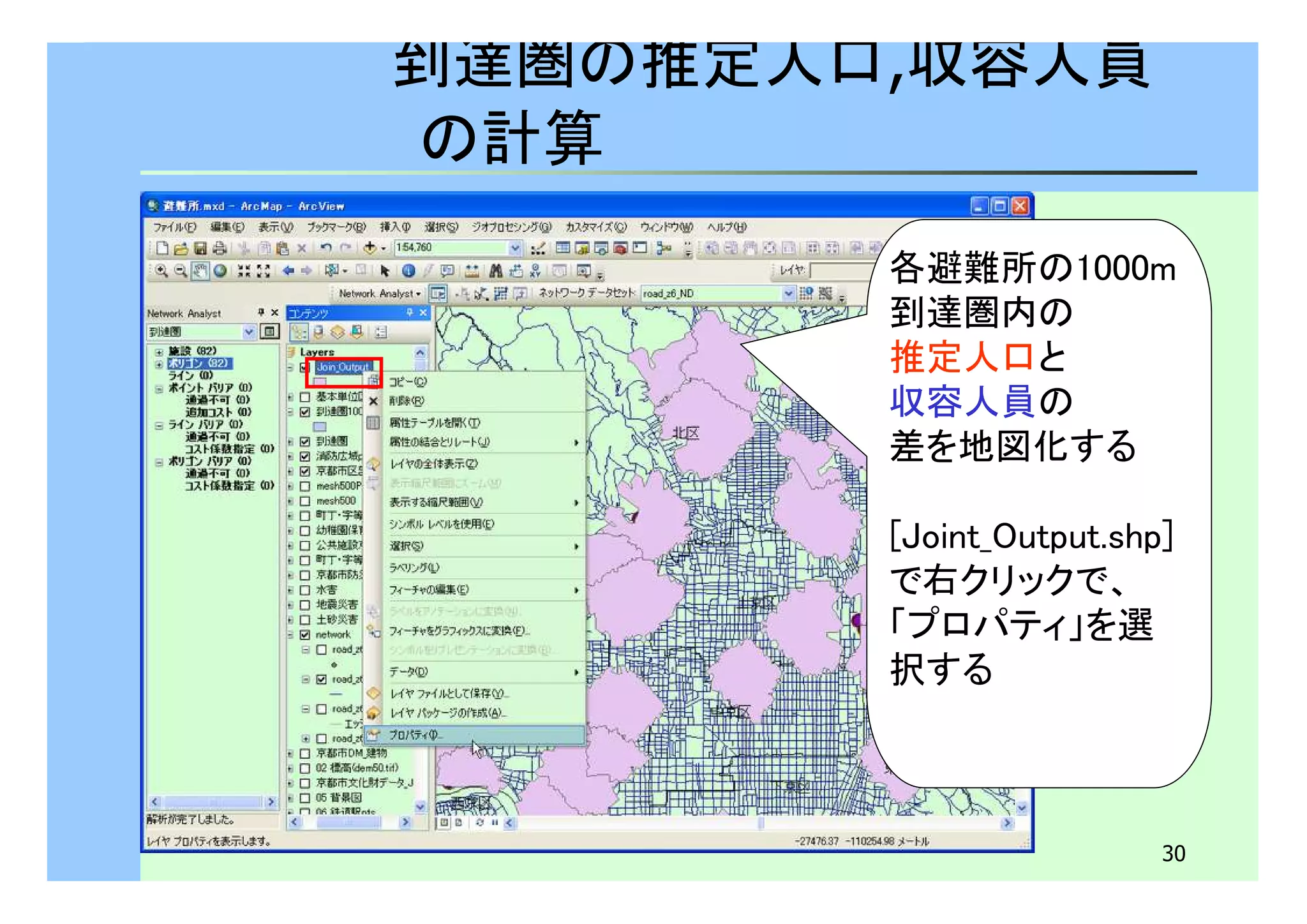 30 
到達圏の推定人口,収容人員 
の計算 
各避難所の1000m 
到達圏内の 
推定人口と 
収容人員の 
差を地図化する 
[Joint_Output.shp] 
で右クリックで、 
「プロパティ」を選 
択する 
 