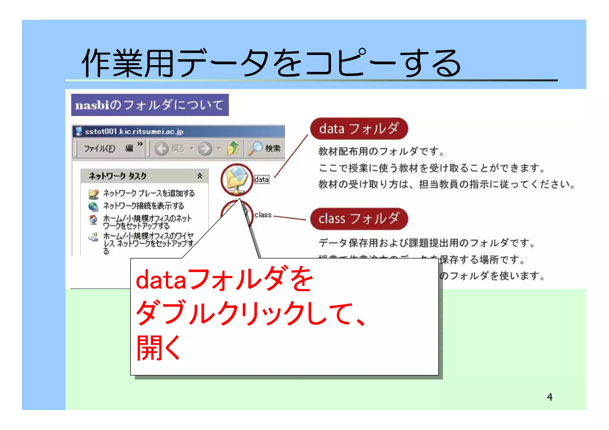 4 
作業用データをコピーする 
dataフォルダを 
ダブルクリックして、 
開く 
dataフォルダを 
ダブルクリックして、 
開く 
 