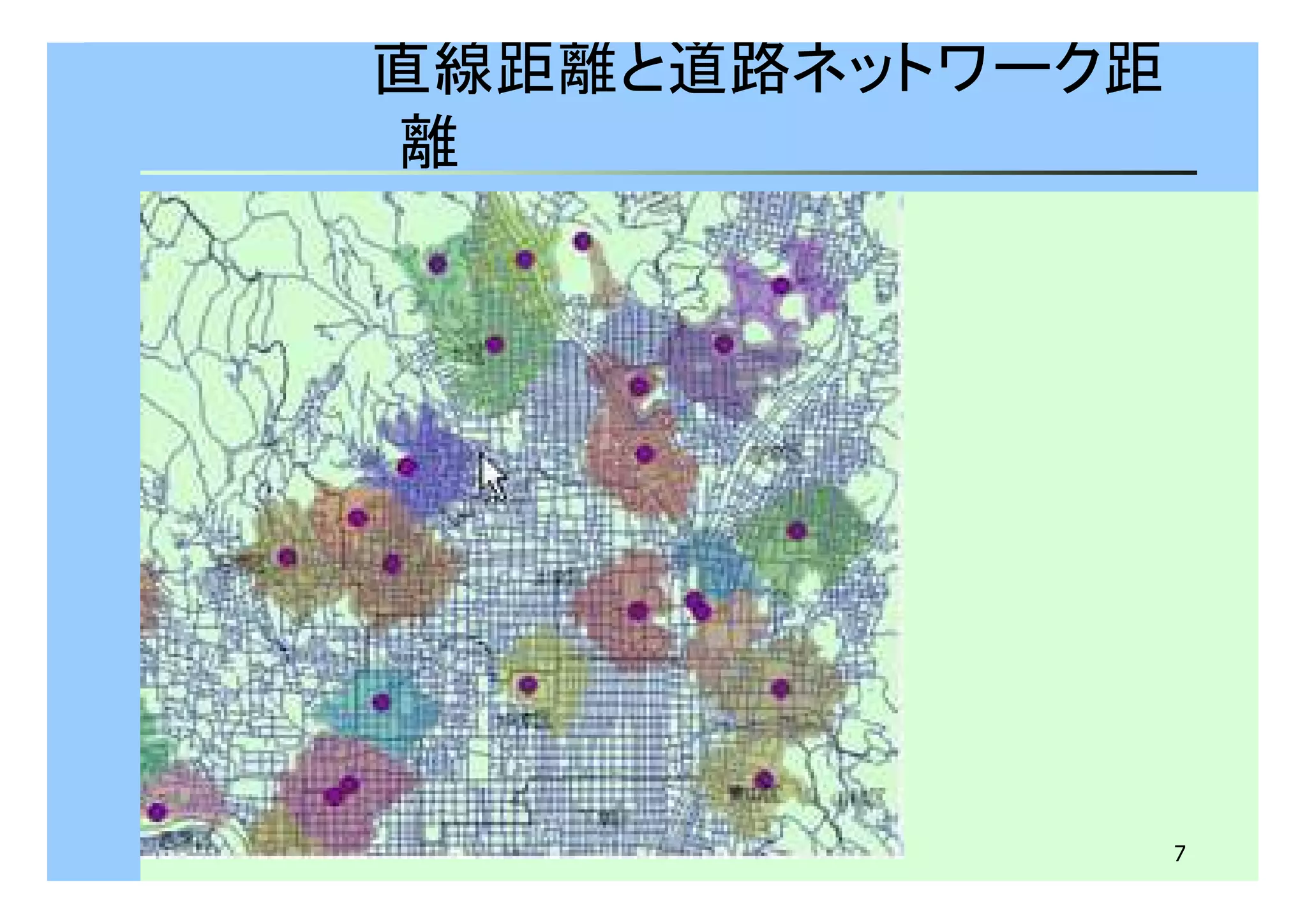 7 
直線距離と道路ネットワーク距 
離 
 