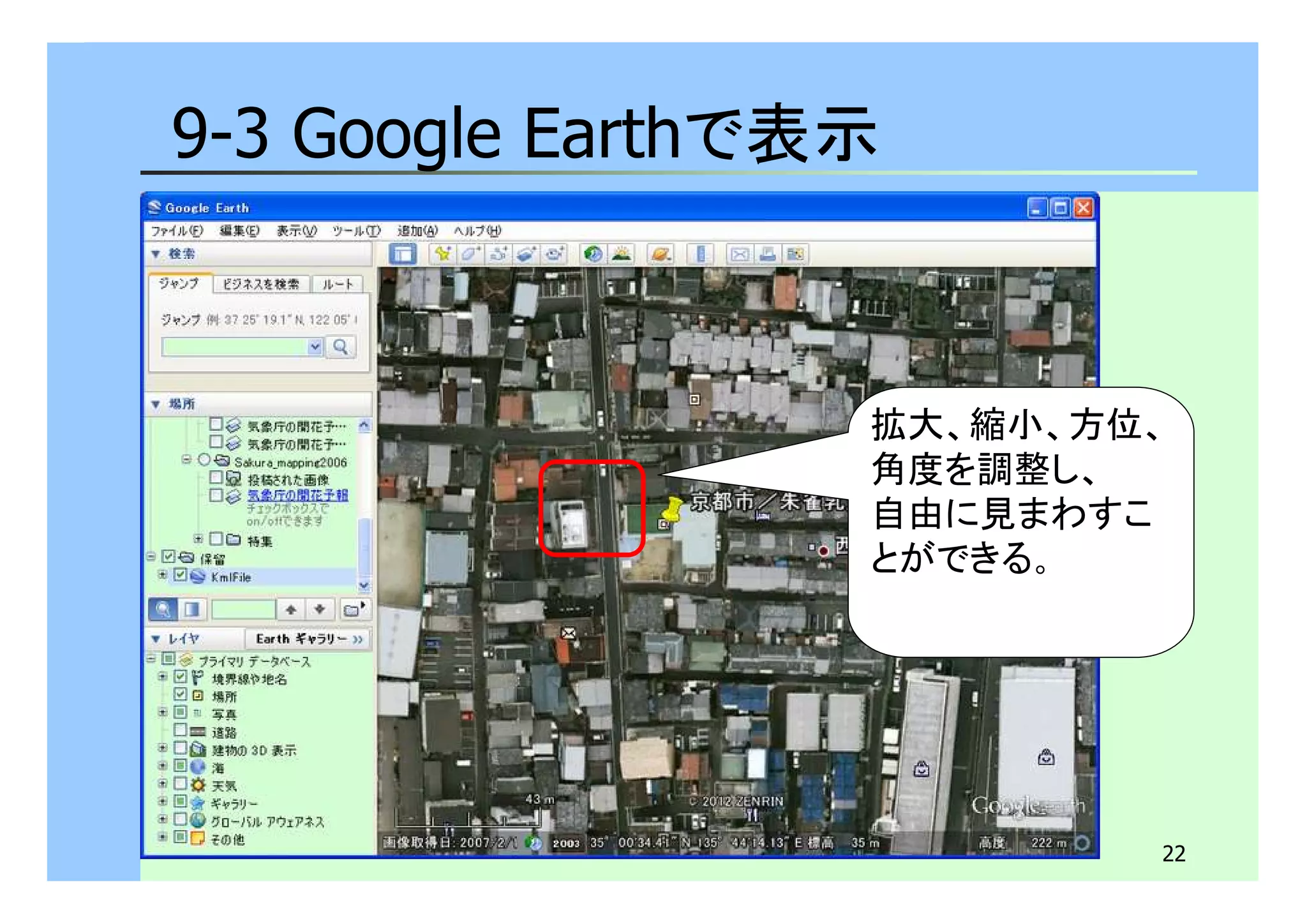 22 
9-3 Google Earthで表示 
拡大、縮小、方位、 
角度を調整し、 
自由に見まわすこ 
とができる。 
 