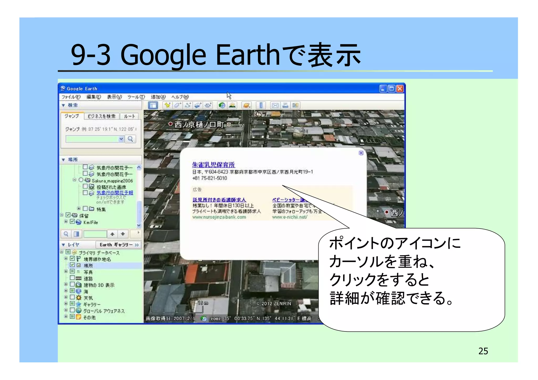 25 
9-3 Google Earthで表示 
ポイントのアイコンに 
カーソルを重ね、 
クリックをすると 
詳細が確認できる。 
 
