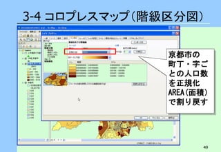 49 
3-4 コロプレスマップ（階級区分図） 
京都市の 町丁・字ご との人口数 を正規化 AREA(面積） で割り戻す  