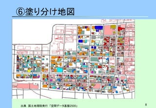 8 
⑥塗り分け地図 
出典 国土地理院発行 「空間データ基盤2500」  