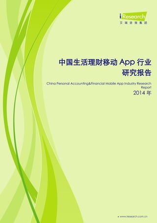0
中国生活理财移动 App 行业
研究报告
China Personal Accounting&Financial Mobile App Industry Research
Report
2014 年
 