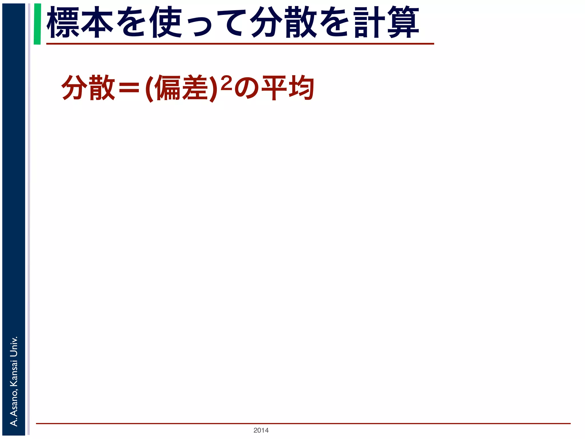 2014
A.Asano,KansaiUniv.
標本を使って分散を計算
分散＝(偏差)2の平均
 