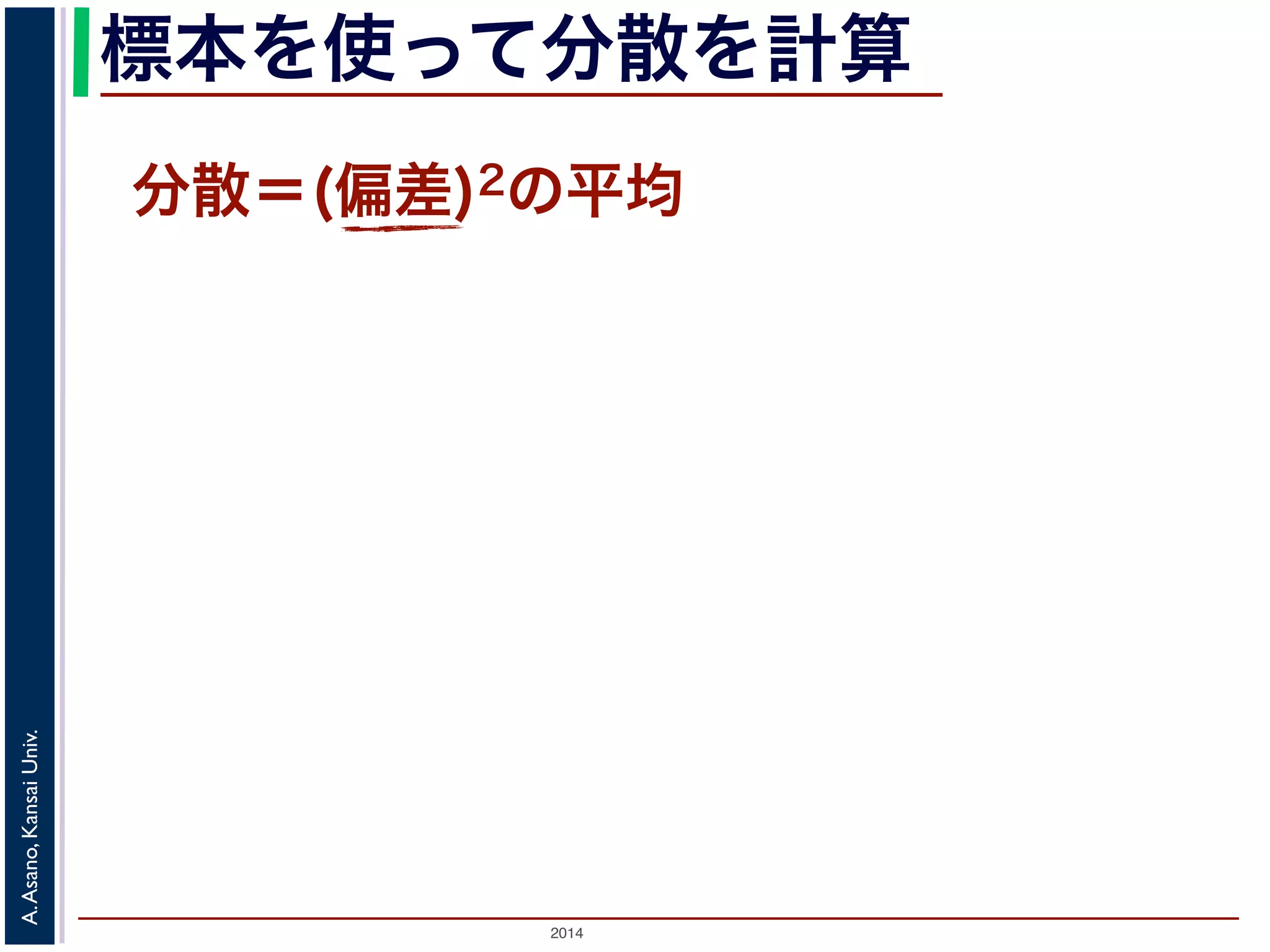 2014
A.Asano,KansaiUniv.
標本を使って分散を計算
分散＝(偏差)2の平均
 