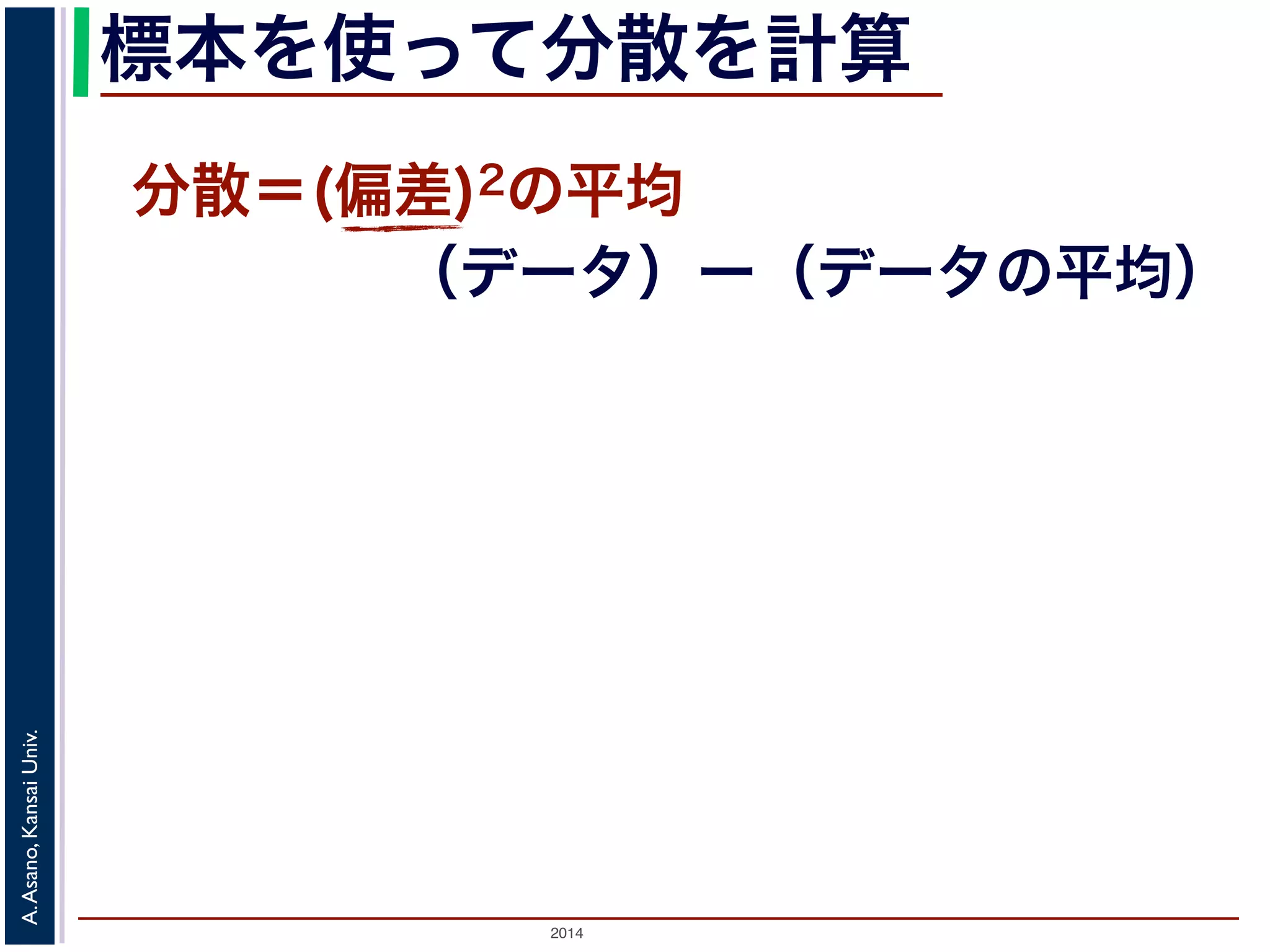 2014
A.Asano,KansaiUniv.
標本を使って分散を計算
分散＝(偏差)2の平均
（データ）ー（データの平均）
 