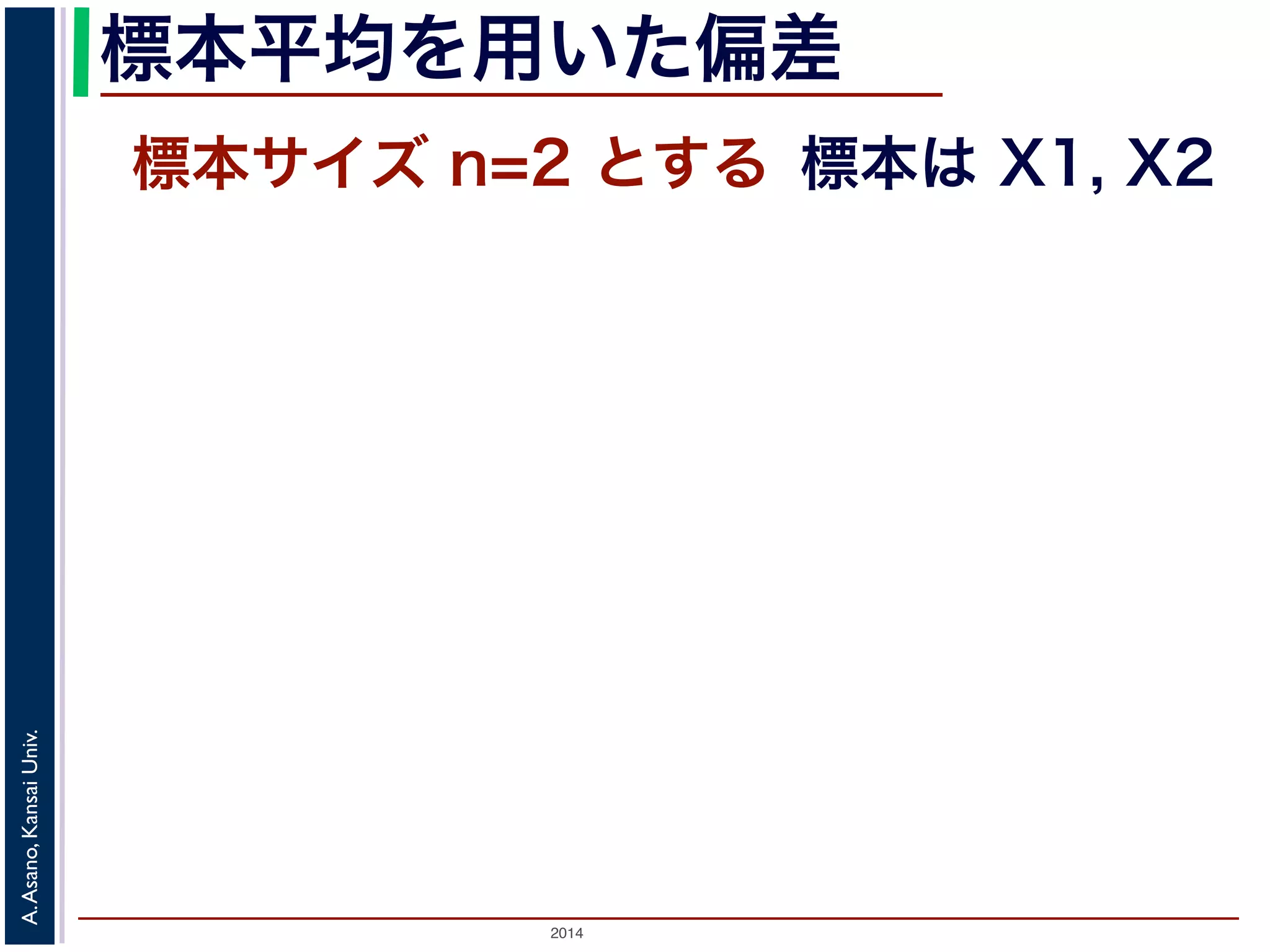 2014
A.Asano,KansaiUniv.
標本平均を用いた偏差
標本サイズ n=2 とする 標本は X1, X2
 