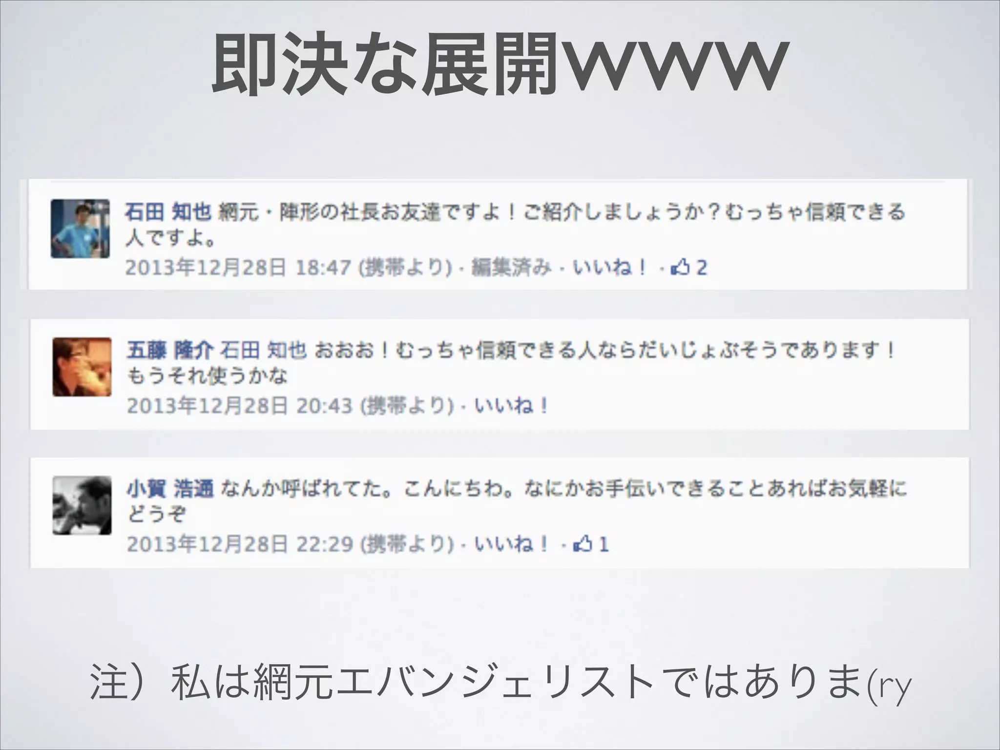 即決な展開WWW

注）私は網元エバンジェリストではありま(ry

 