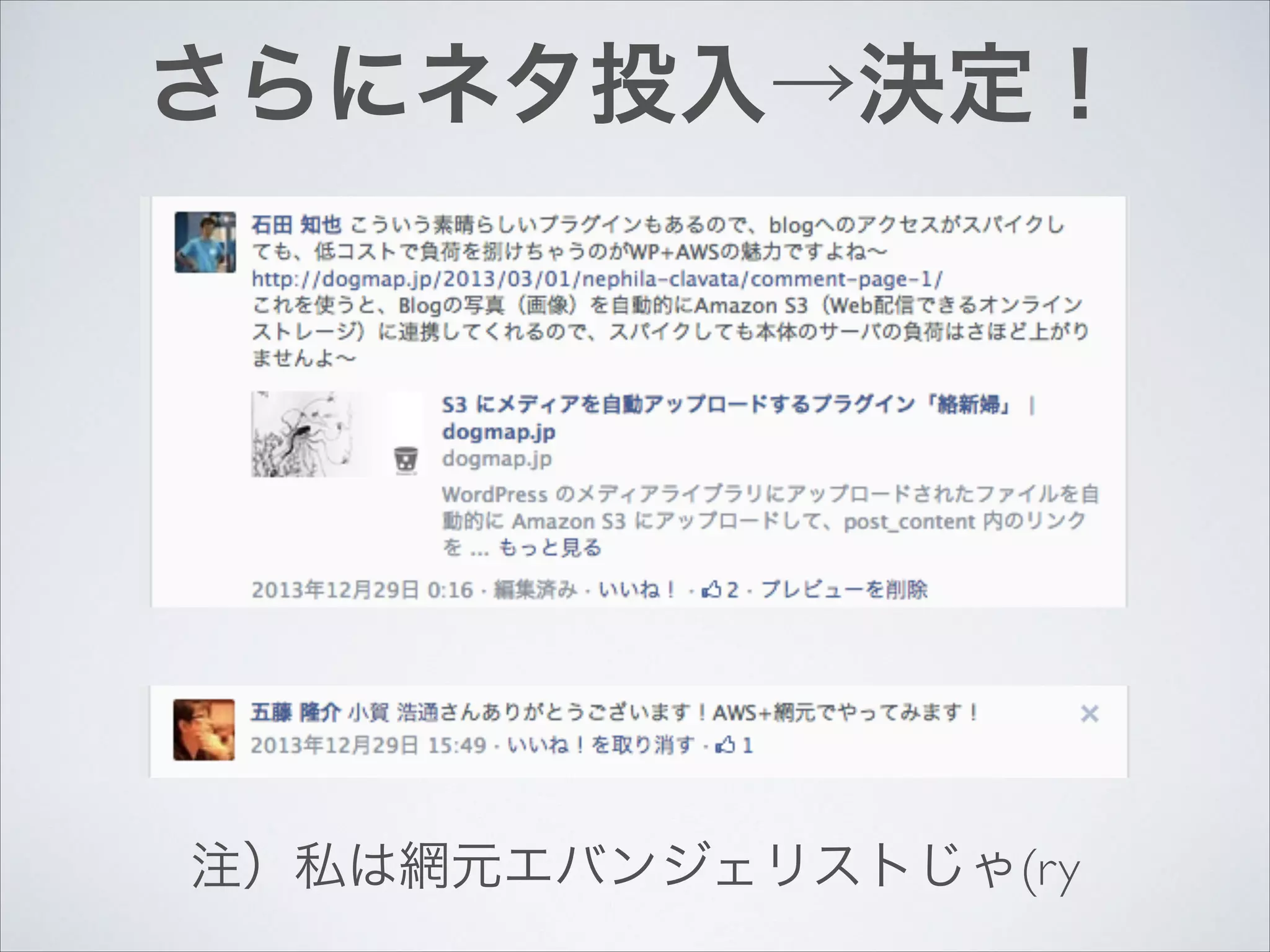 さらにネタ投入→決定！

注）私は網元エバンジェリストじゃ(ry

 