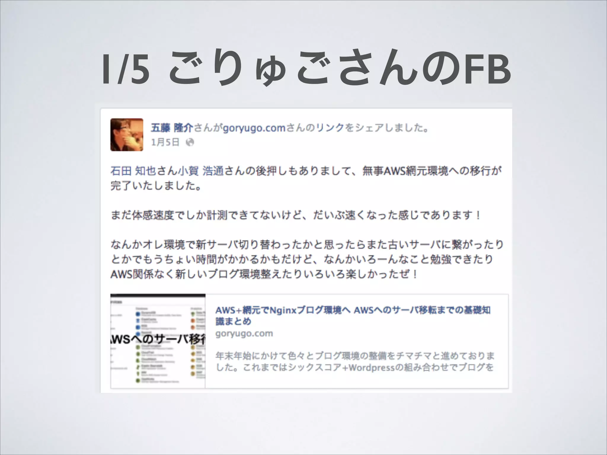 1/5 ごりゅごさんのFB

 