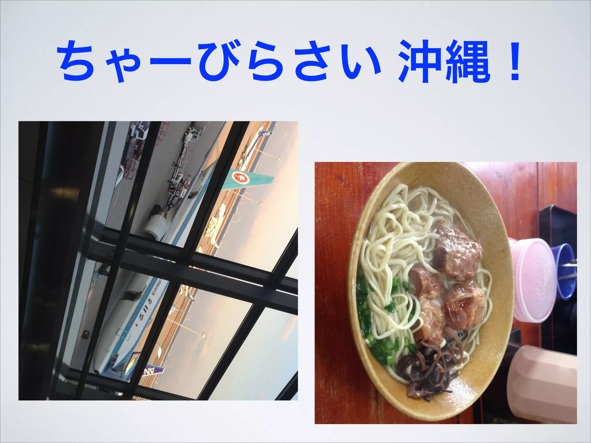 ちゃーびらさい 沖縄！

 