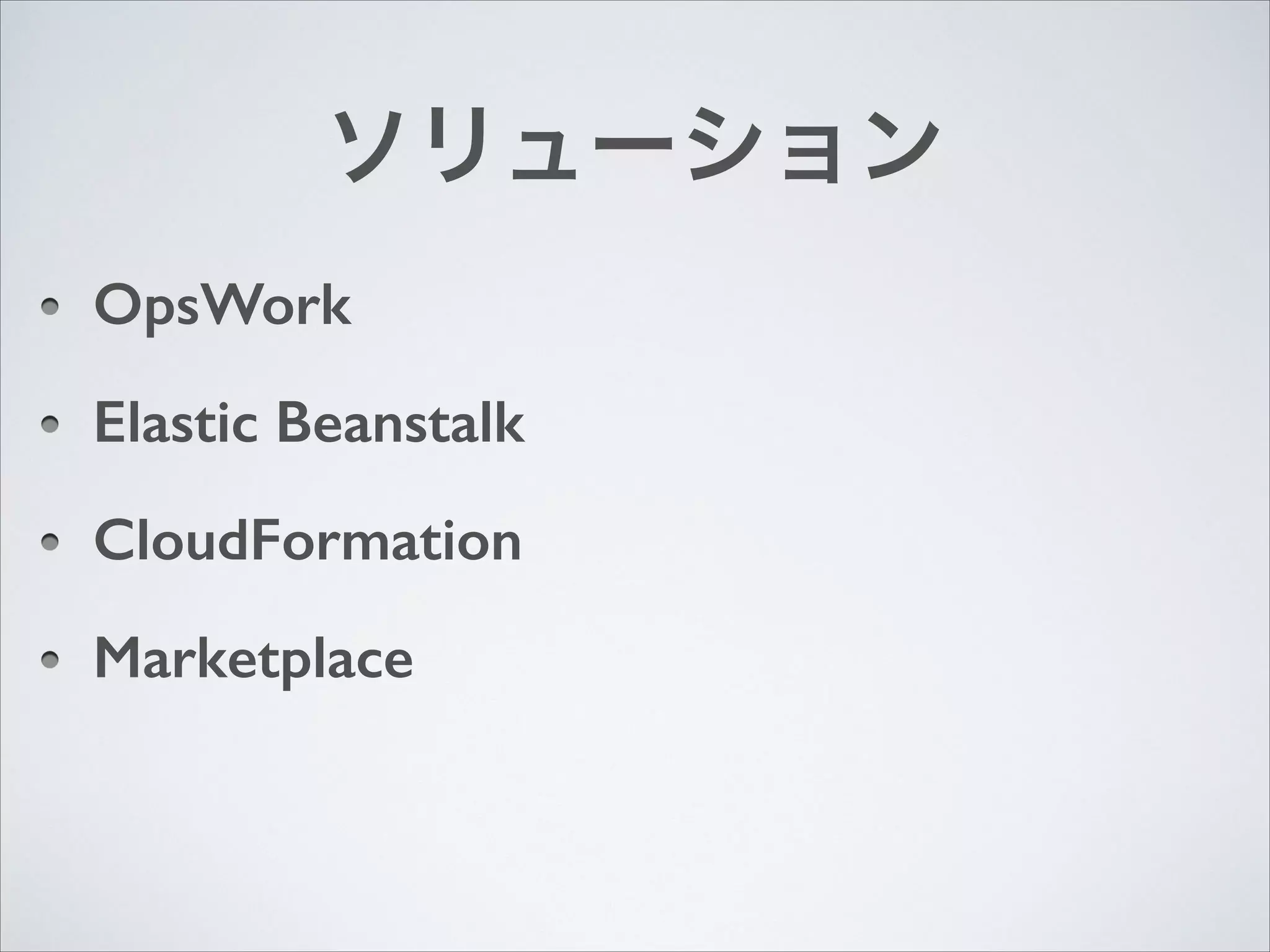 ソリューション
OpsWork
Elastic Beanstalk
CloudFormation
Marketplace

 