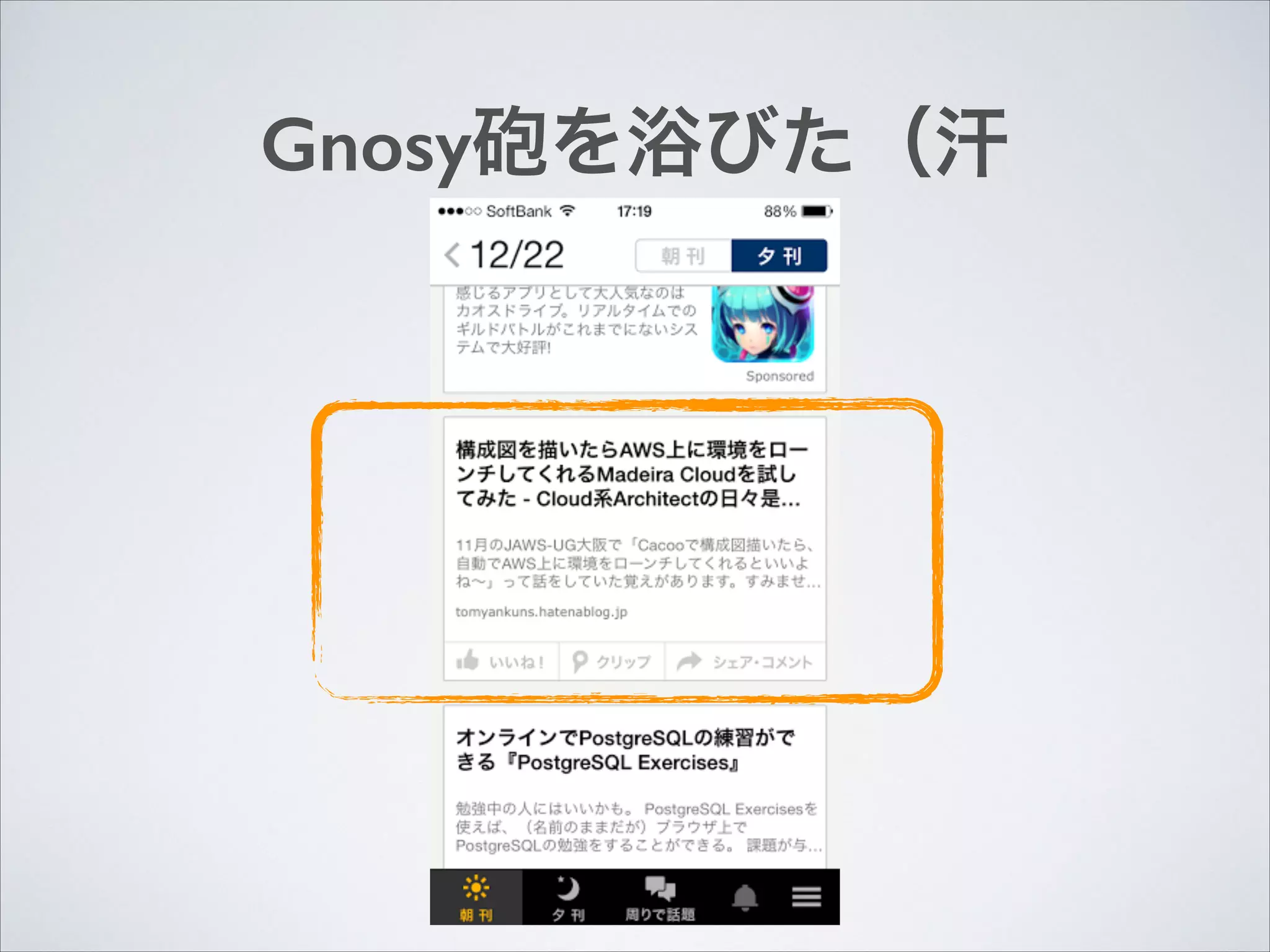Gnosy砲を浴びた（汗

 