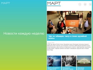 Новости каждую неделю
 