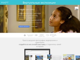 Виртуальные экспозиции
 