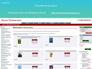 Интернет-магазин Музейная Книга http://www.museumbook.ru/
Российские ресурсы
 