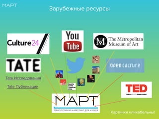 Картинки кликабельны!
Tate Исследования
Tate Публикации
Зарубежные ресурсы
 