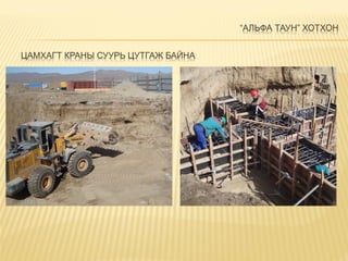 “АЛЬФА ТАУН” ХОТХОН
ЦАМХАГТ КРАНЫ СУУРЬ ЦУТГАЖ БАЙНА
 