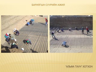 “АЛЬФА ТАУН” ХОТХОН
БАРИЛГЫН СУУРИЙН АЖИЛ
 