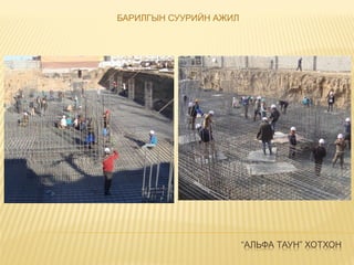 “АЛЬФА ТАУН” ХОТХОН
БАРИЛГЫН СУУРИЙН АЖИЛ
 