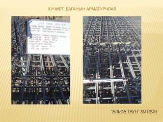 “АЛЬФА ТАУН” ХОТХОН
ХУЧИЛТ, БАГАНЫН АРМАТУРЧЛАЛ
 