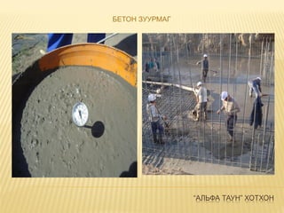 “АЛЬФА ТАУН” ХОТХОН
БЕТОН ЗУУРМАГ
 