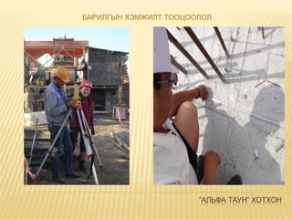 “АЛЬФА ТАУН” ХОТХОН
БАРИЛГЫН ХЭМЖИЛТ ТООЦООЛОЛ
 