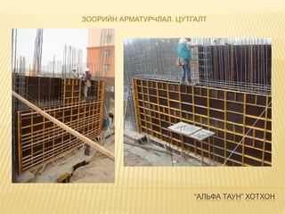 “АЛЬФА ТАУН” ХОТХОН
ЗООРИЙН АРМАТУРЧЛАЛ. ЦУТГАЛТ
 