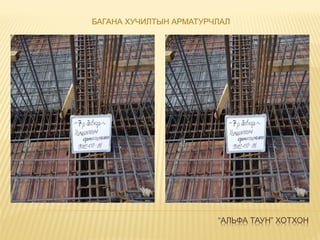 “АЛЬФА ТАУН” ХОТХОН
БАГАНА ХУЧИЛТЫН АРМАТУРЧЛАЛ
 