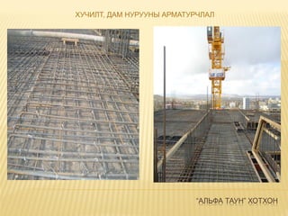 “АЛЬФА ТАУН” ХОТХОН
ХУЧИЛТ, ДАМ НУРУУНЫ АРМАТУРЧЛАЛ
 